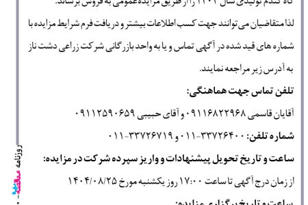۴۴۹۰ مزایده – شرکت زراعی دشت ناز – فروش کاه گندم