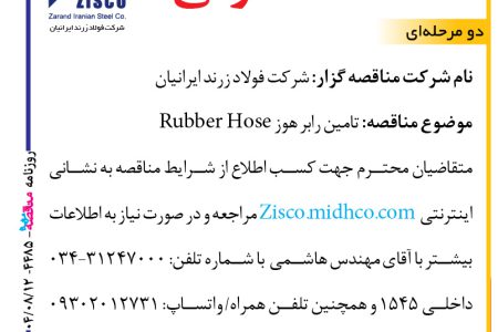 ۴۴۸۵ مناقصه – شرکت فولاد زرند ایرانیان – تامین رابر هوز Rubber Hose