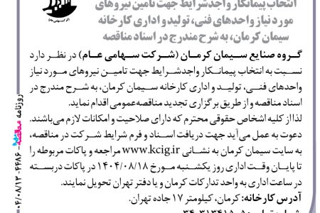 ۴۴۸۶ مناقصه – گروه صنایع سیمان کرمان – تامین نیروهای مورد نیاز