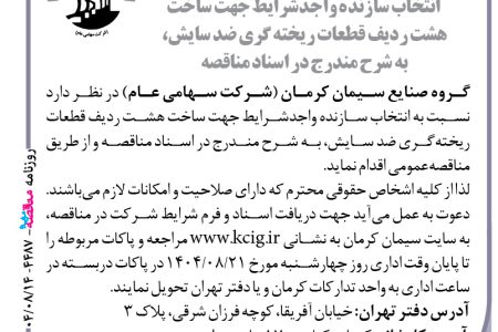 ۴۴۸۷ مناقصه – گروه صنایع سیمان کرمان – ساخت هشت ردیف قطعات ریخته گری