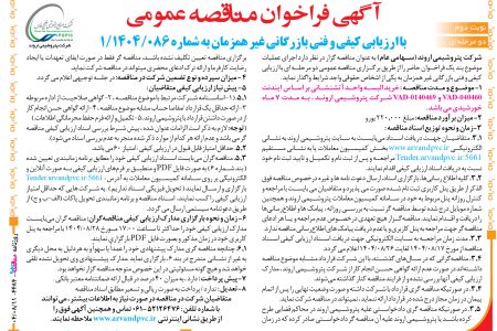 ۴۴۸۴ مناقصه – شرکت پتروشیمی اروند – خرید البسه واحد آتشنشانی