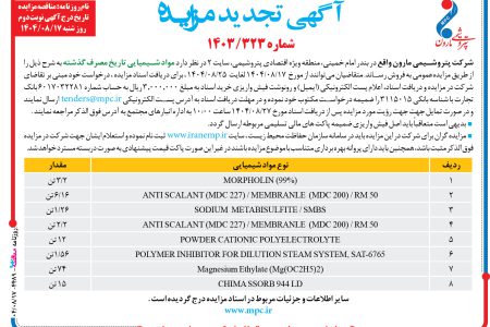 ۴۴۸۹ مزایده – شرکت پتروشيمي مارون – مواد شيميايي تاريخ مصرف گذشته