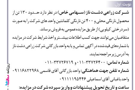 ۴۴۹۰ مزایده – شرکت زراعی دشت ناز – فروش انواع نارنگی