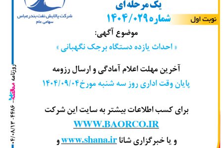 ۴۴۸۶ مناقصه – شرکت پالایش نفت بندرعباس – احداث یازده دستگاه برجک نگهبانی