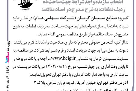 ۴۴۸۷ مناقصه – گروه صنایع سیمان کرمان – ساخت ده ردیف قطعات