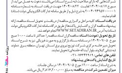 ۴۴۸۸ مناقصه – شركت توزيع نيروي برق استان تهران – احداث و بهینه سازی شبکه های توزیع