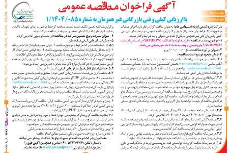 ۴۴۸۴ مناقصه – شرکت پتروشیمی اروند – خرید لوله و اتصالات