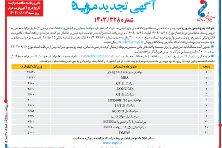 ۴۴۸۹ مزایده – شرکت پتروشيمي مارون – فروش مواد شيميايي برگشتي