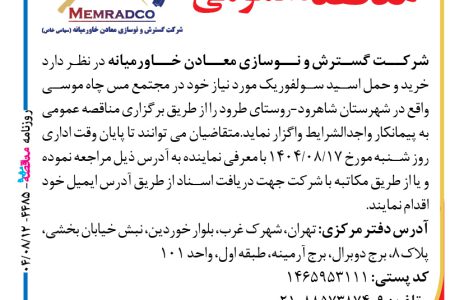 ۴۴۸۵ مناقصه – شرکت گسترش و نوسازی معادن خاورمیانه – خرید و حمل اسید سولفوریک