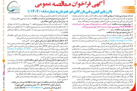 ۴۴۸۶ مناقصه – شرکت پتروشیمی اروند – خرید کاتالیست هیدروژناسیون