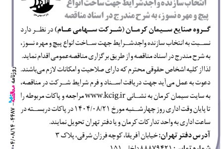 ۴۴۸۷ مناقصه – گروه صنایع سیمان کرمان – ساخت انواع پیچ و مهره نسوز