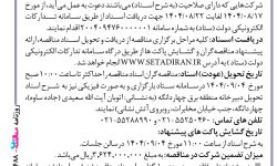 ۴۴۸۸ مناقصه – شركت توزيع نيروي برق استان تهران – احداث و بهینه سازی شبکه های توزیع