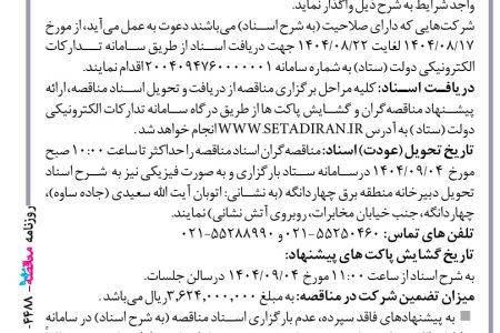 ۴۴۸۸ مناقصه – شركت توزيع نيروي برق استان تهران – احداث و بهینه سازی شبکه های توزیع