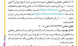 ۴۴۸۹ مزایده – دانشگاه آزاد اسلامی واحد علوم و تحقیقات – فروش تعداد ۶ رأس گوساله نر