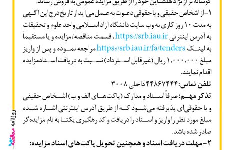 ۴۴۸۹ مزایده – دانشگاه آزاد اسلامی واحد علوم و تحقیقات – فروش تعداد ۶ رأس گوساله نر