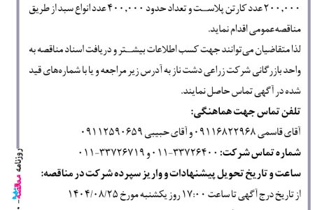۴۴۹۰ مناقصه – شرکت زراعی دشت ناز – خرید کارتن پلاست و ملزومات بسته بندی