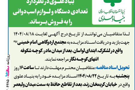 ۴۴۸۵ مزایده – موسسه بنیاد علوی – فروش لوازم اسب دوانی