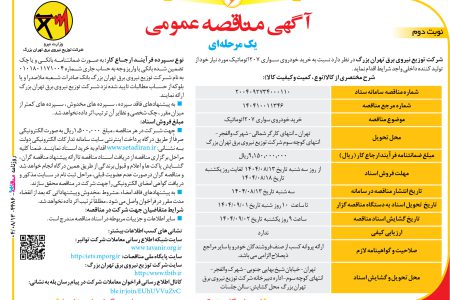 ۴۴۸۶ مناقصه – شرکت توزیع نیروی برق تهران بزرگ – خرید خودروی سواری ۲۰۷ اتوماتیک
