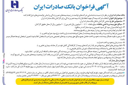 ۴۴۸۴ مناقصه – بانک صادرات ايران – بیمه‌های عمر و زندگی