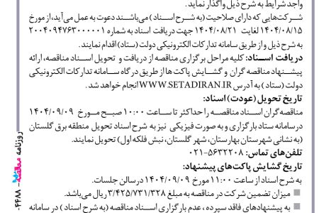 ۴۴۸۱ مناقصه – شركت توزيع نيروي برق استان تهران – پروژه های توسعه، احداث و بهینه سازی شبکه های توزیع