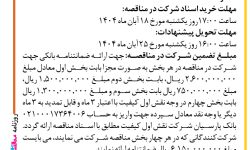 ۴۴۸۹ مناقصه – شرکت نقش اول کیفیت (ناک) – خدمات نگهداری پیشگیرانه PM استان ها