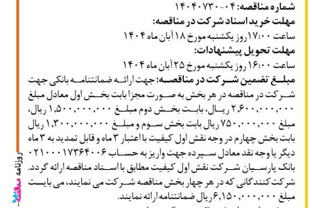 ۴۴۸۹ مناقصه – شرکت نقش اول کیفیت (ناک) – خدمات نگهداری پیشگیرانه PM استان ها