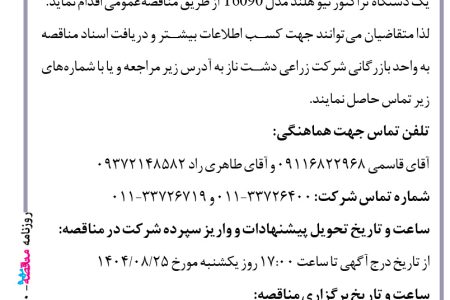 ۴۴۹۰ مناقصه – شرکت زراعی دشت ناز – خرید تراکتور