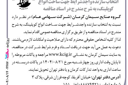 ۴۴۸۷ مناقصه – گروه صنایع سیمان کرمان – ساخت انواع کوپلینگ