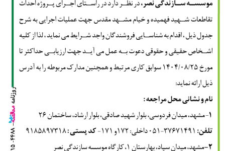 ۴۴۸۸ مناقصه – موسسه سازندگی نصر – خرید ، حمل و پمپاژ بتن