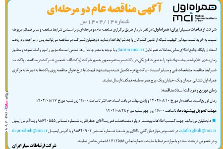 ۴۴۸۴ مناقصه – شرکت همراه اول – خرید تست میدانی کیفیت شبکه