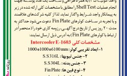 ۴۴۸۹ مناقصه – شركت پتروشيمي رازي – خريد و ساخت یک دستگاه کولر