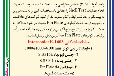 ۴۴۸۹ مناقصه – شركت پتروشيمي رازي – خريد و ساخت یک دستگاه کولر