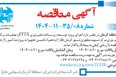 ۴۴۸۷ مناقصه – مخابرات منطقه کرمان – اجرای پروژه توسعه زیرساخت فیبرنوری FTTX