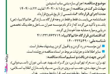 ۴۴۸۸ مناقصه – موسسه عمران ساحل – سازه بتنی ساب استیشن  