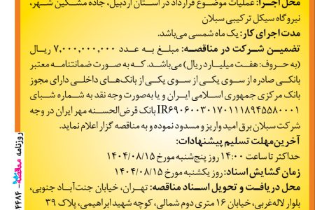 ۴۴۸۴ مناقصه – شرکت سبلان برق امید – تامین قطعات ابزار دقیق نیروگاه سیکل ترکیبی