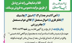 ۴۴۸۹ مزایده – بنیاد علوی – فروش ضایعات