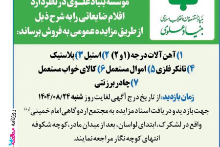 ۴۴۸۹ مزایده – بنیاد علوی – فروش ضایعات