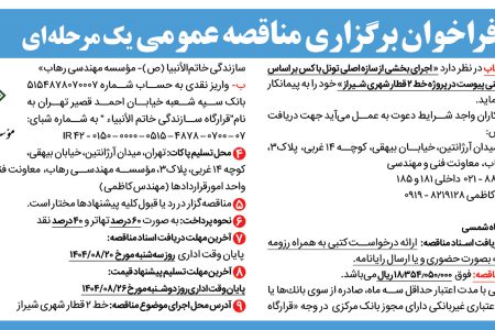 ۴۴۸۸ مناقصه – موسسه مهندسی رهاب – اجرای بخشی از سازه اصلی تونل باکس