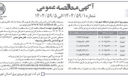 ۴۴۸۹ مناقصه – شركت توزيع نيروي برق استان تهران – توسعه و احداث و بهینه سازی شبکه های توزیع
