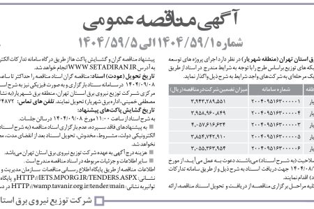 ۴۴۸۹ مناقصه – شركت توزيع نيروي برق استان تهران – توسعه و احداث و بهینه سازی شبکه های توزیع