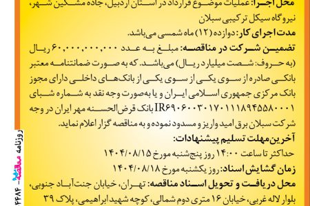 ۴۴۸۴ مناقصه – شرکت سبلان برق امید – بیمه تمام خطر اموال و شکست ماشین آلات