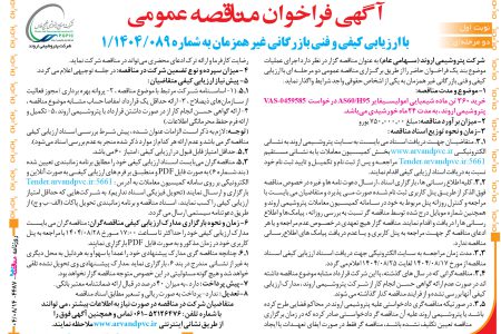 ۴۴۸۷ مناقصه – شرکت پتروشیمی اروند – خرید ۳۶۰ تن ماده شیمیایی