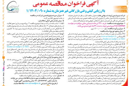 ۴۴۸۷ مناقصه – شرکت پتروشیمی اروند – خرید ۲۴۰۰  تن ماده شیمیایی