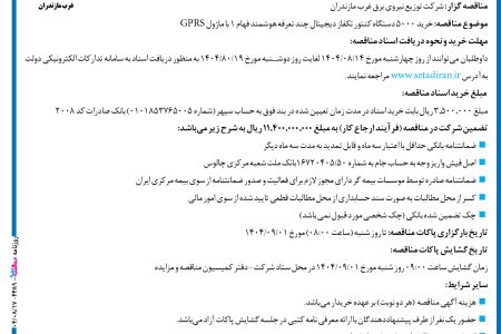 ۴۴۸۹ مناقصه – شرکت توزیع نیروی برق غرب مازندران – خرید ۵۰۰۰ دستگاه کنتور تکفاز دیجیتال