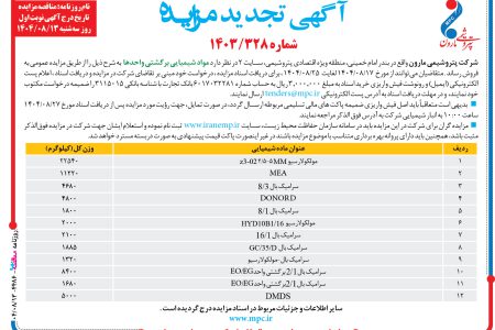 ۴۴۸۶ مزایده – شرکت پتروشيمي مارون – فروش مواد شيميايي برگشتي