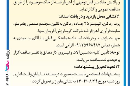 ۴۴۸۹ مناقصه – شرکت گروه ارزش آفرینان سها – عملیات جداسازی و پالایش مقادیر