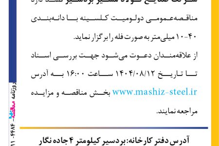 ۴۴۸۴ مناقصه – شرکت صنایع فولاد مشيز – دولومیت کلسینه با دانه بندی ۴۰-۱۰