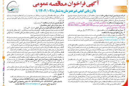 ۴۴۸۷ مناقصه – شرکت پتروشیمی اروند – خدمات پس از فروش تغییر سیستم BVMS