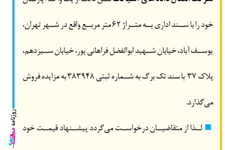 ۴۴۸۹ مزایده – شرکت انتقال داده های آسیاتک – فروش ملک