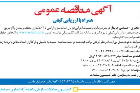 ۴۴۸۴ مناقصه – سازمان منطقه آزاد تجاری – صنعتی چابهار – انجام عملیات اجرایی فاز اول  آماده سازی اراضی